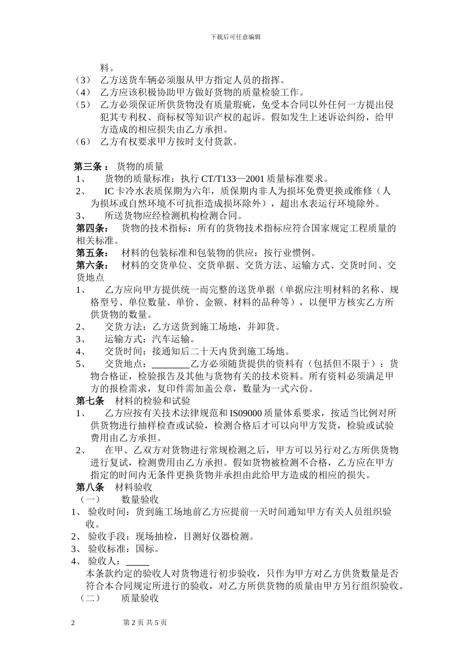 IC卡水表材料购销合同_第2页