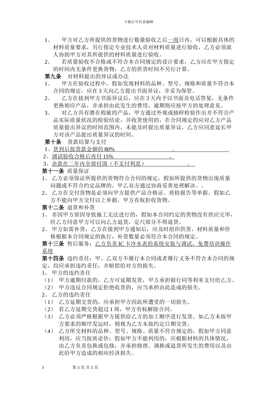 IC卡水表材料购销合同_第3页