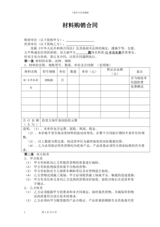 IC卡水表材料购销合同