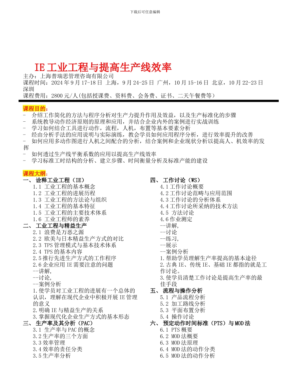 IE工业工程与提高生产线效率培训_第1页