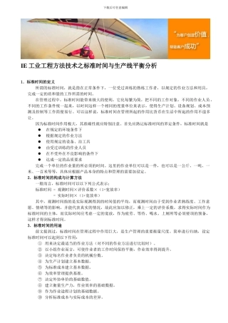 IE工业工程方法技术之标准时间与生产线平衡分析