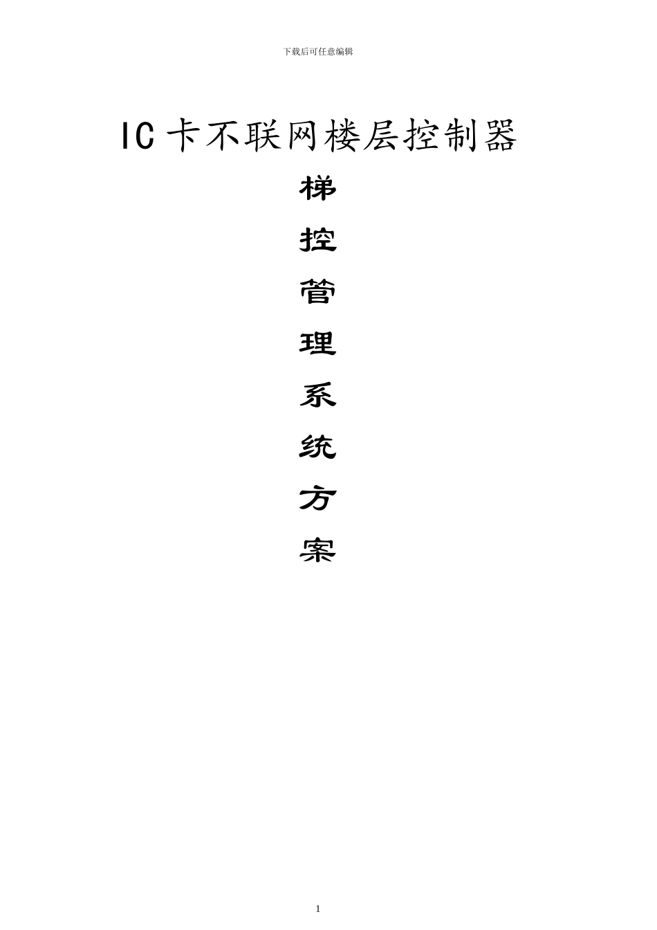 IC卡电梯分层控制系统方案电梯控制器楼层控制器_第1页