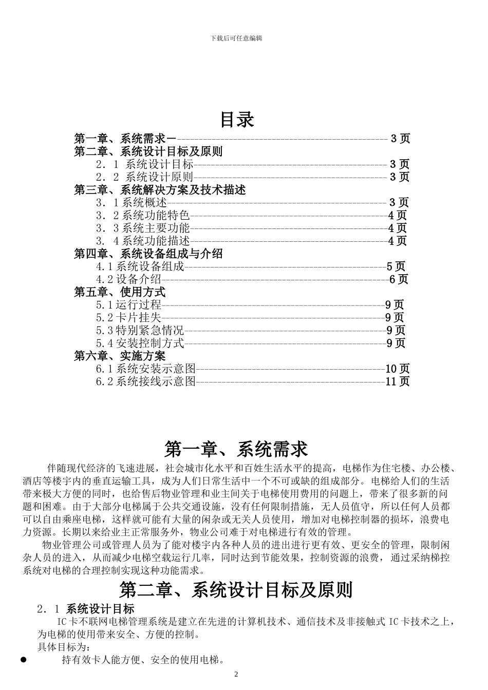 IC卡电梯分层控制系统方案电梯控制器楼层控制器_第2页
