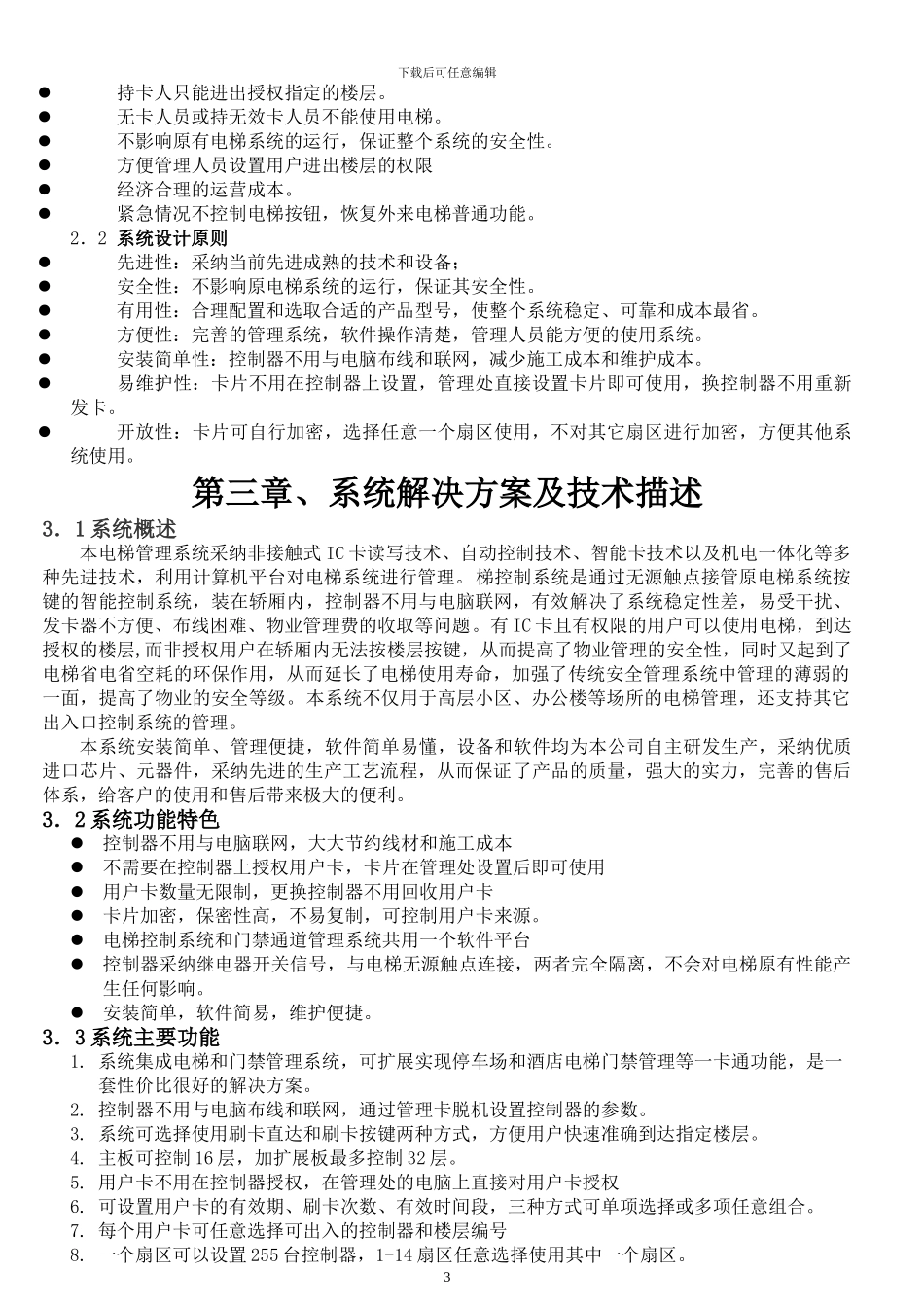 IC卡电梯分层控制系统方案电梯控制器楼层控制器_第3页