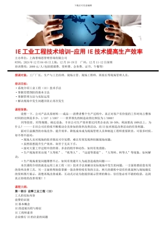 IE工业工程技术培训-应用IE技术提高生产效率