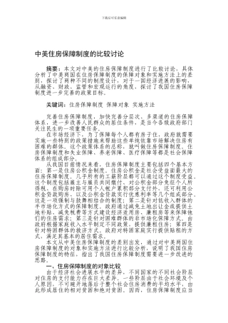 ID251-中美住房保障制度的比较研究---zhangnian