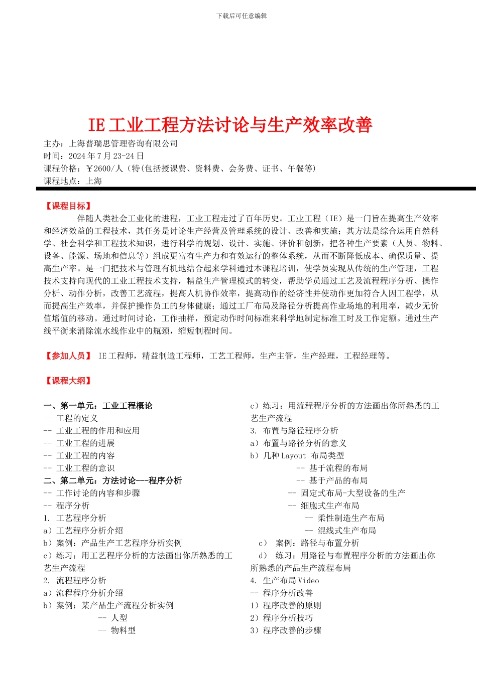 IE工业工程方法研究与生产效率改善_第1页