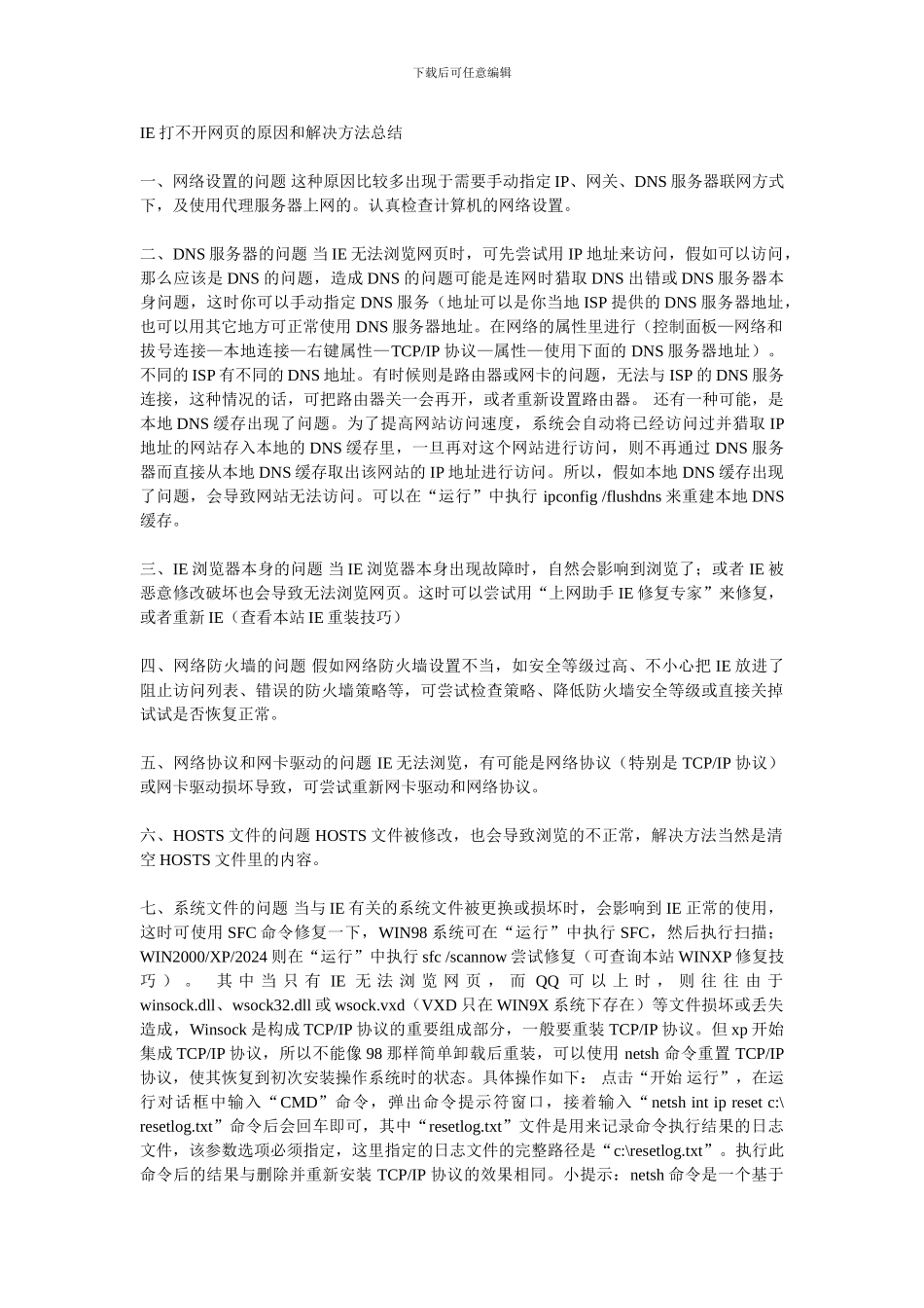 IE打不开网页的原因和解决方法总结_第1页