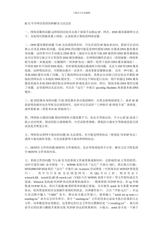 IE打不开网页的原因和解决方法总结