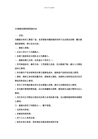 IE提案改善制度奖励办法