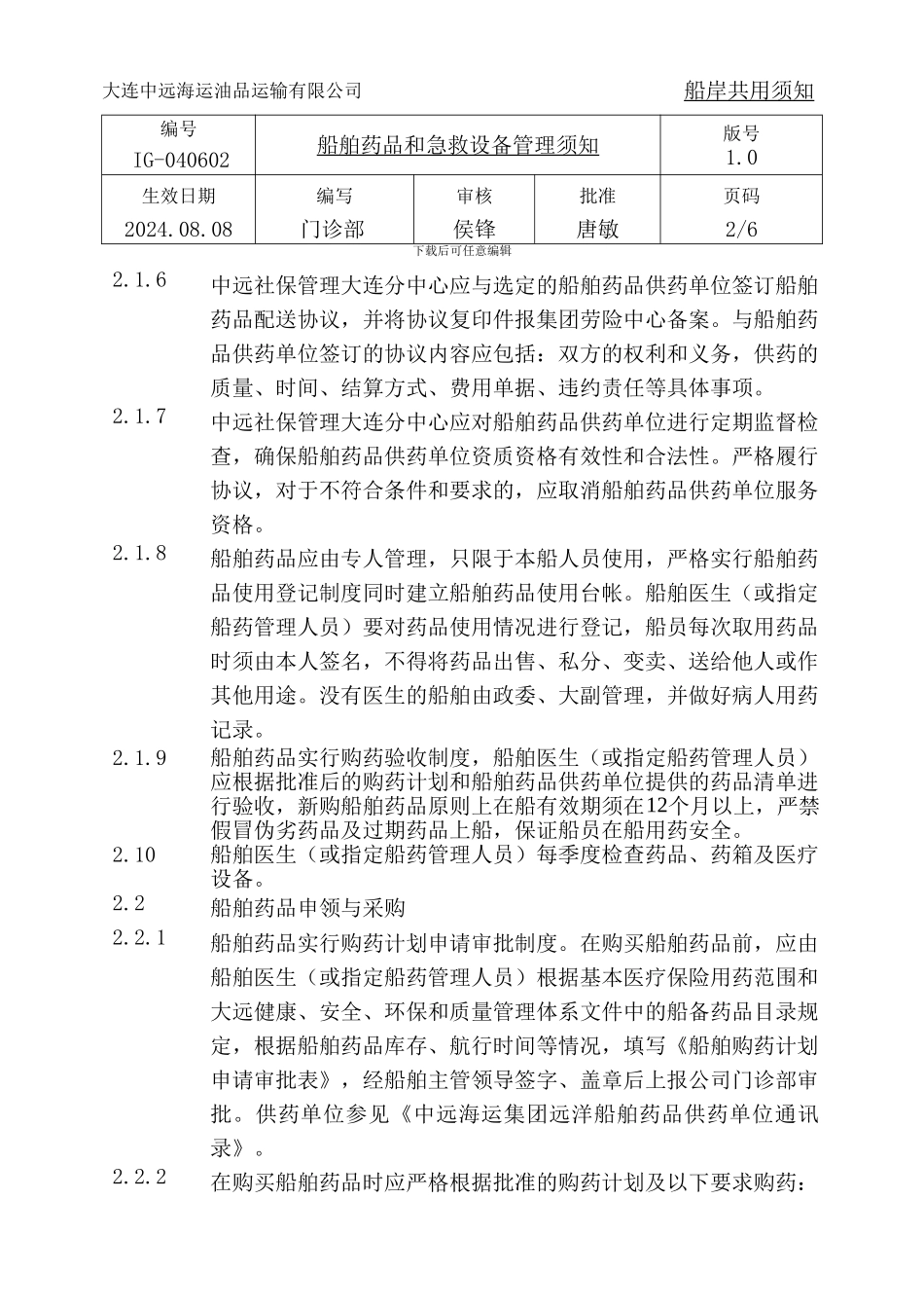 IG-040602-船舶药品和急救设备管理须知_第2页