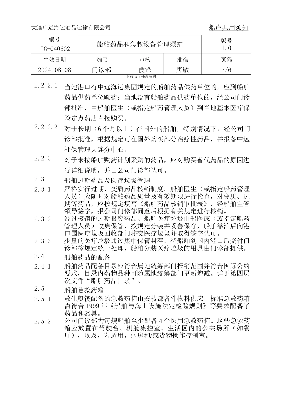 IG-040602-船舶药品和急救设备管理须知_第3页