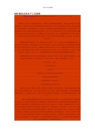 IMD模具及其生产工艺流程