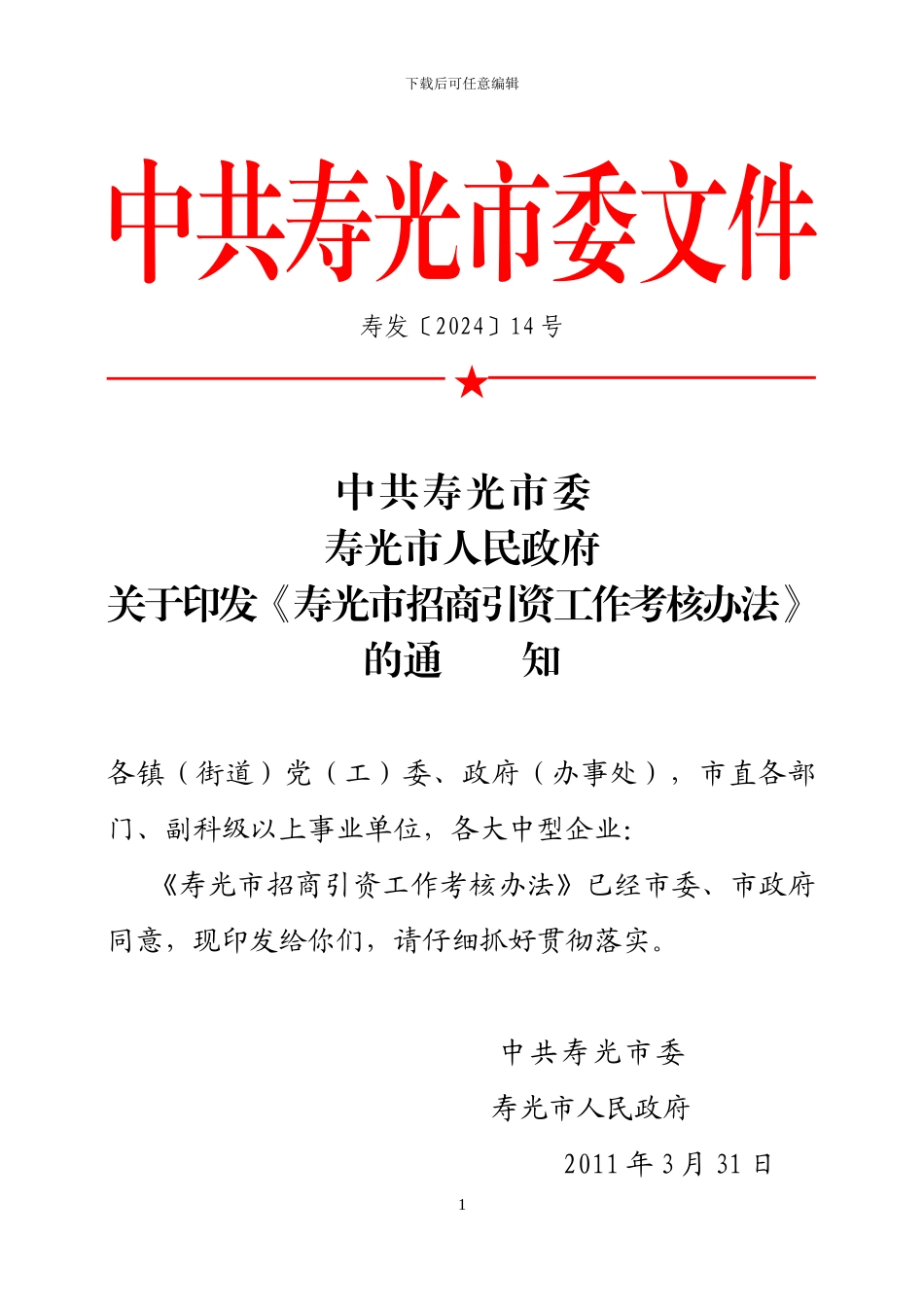 IngaTmp关于印发《寿光市招商引资工作考核办法》的通知_第1页