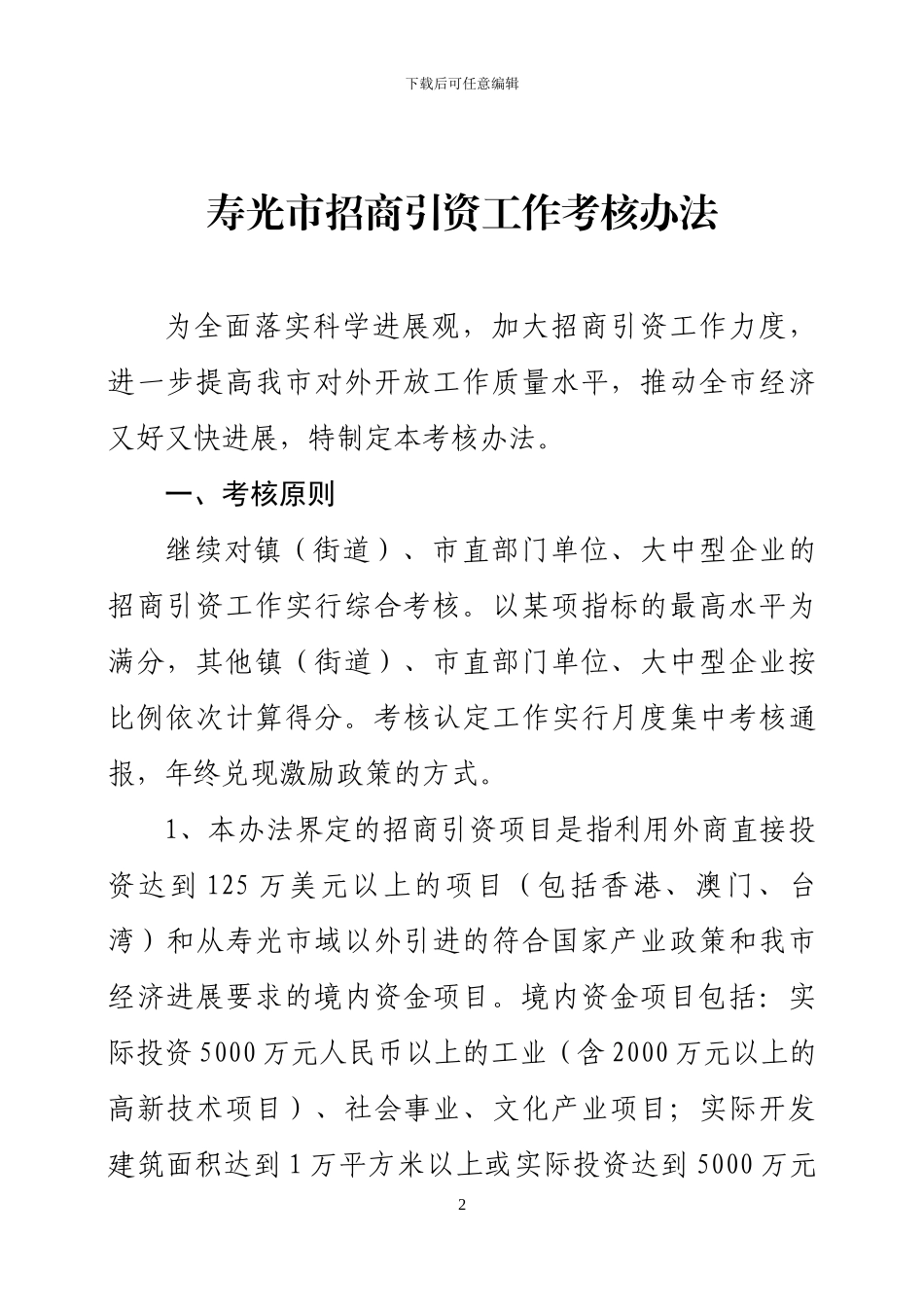 IngaTmp关于印发《寿光市招商引资工作考核办法》的通知_第2页