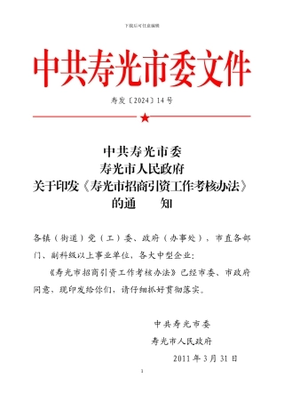 IngaTmp关于印发《寿光市招商引资工作考核办法》的通知