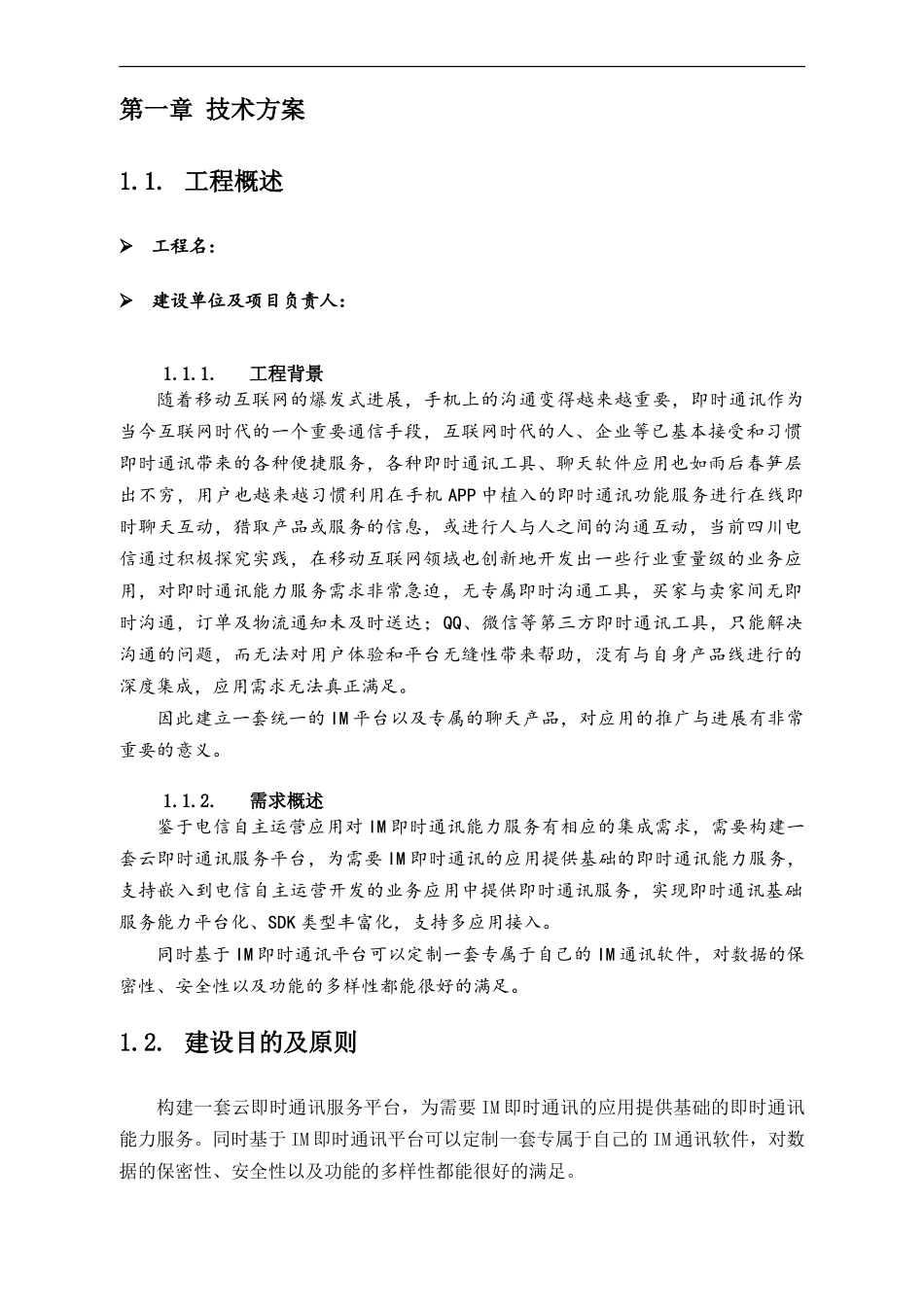 IM即时通信项目技术方案_第1页