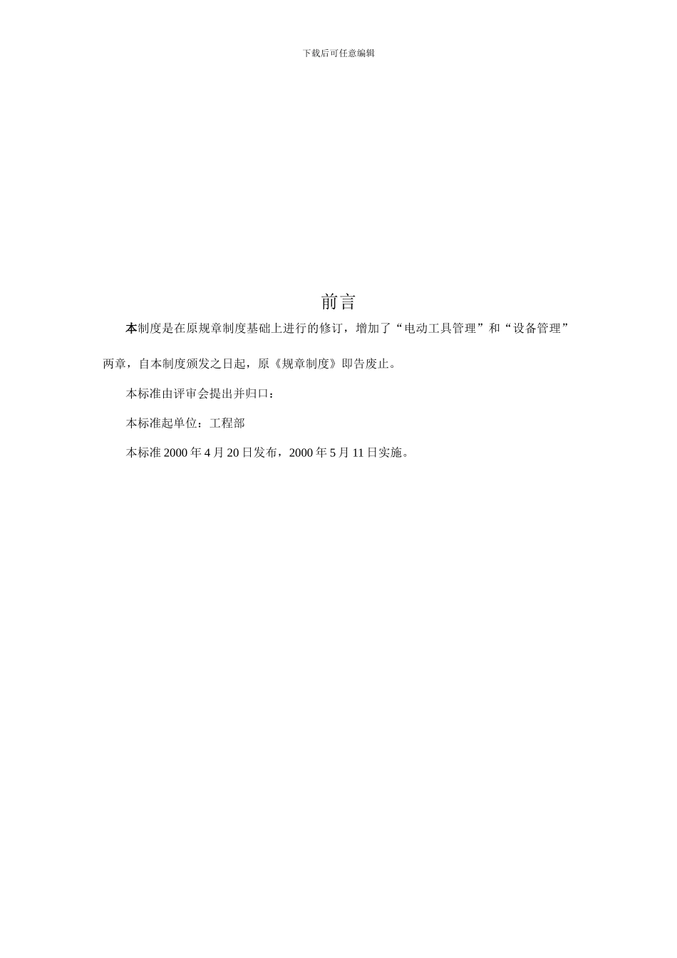 IOS9002--设备工具管理制度-正文_第1页