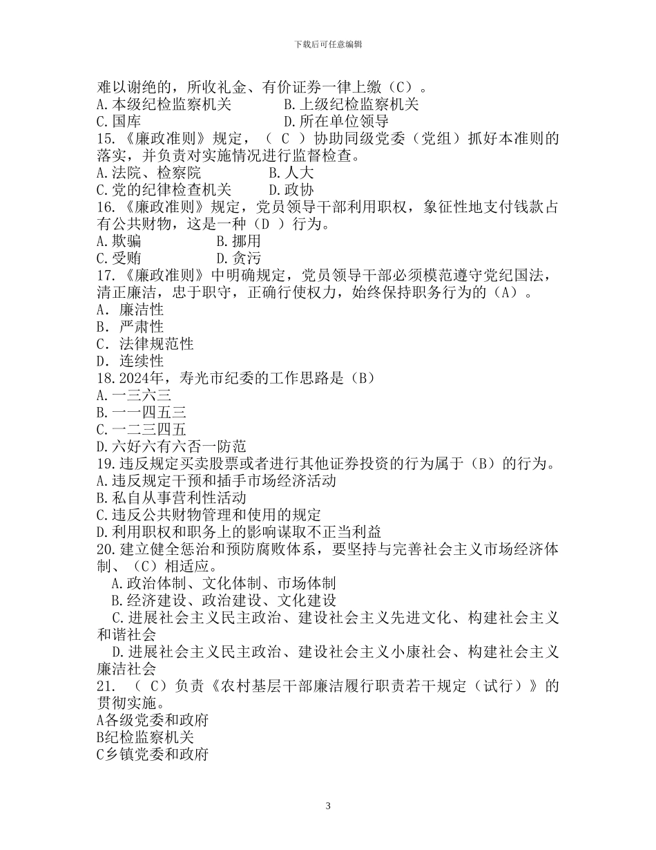 IngaTmp廉政知识竞赛试题2_第3页