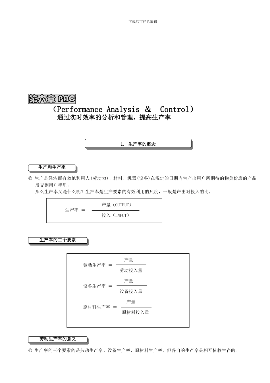 IE进阶学习-第六章-生产效率分析_第1页