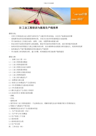 IE工业工程培训与提高生产线效率