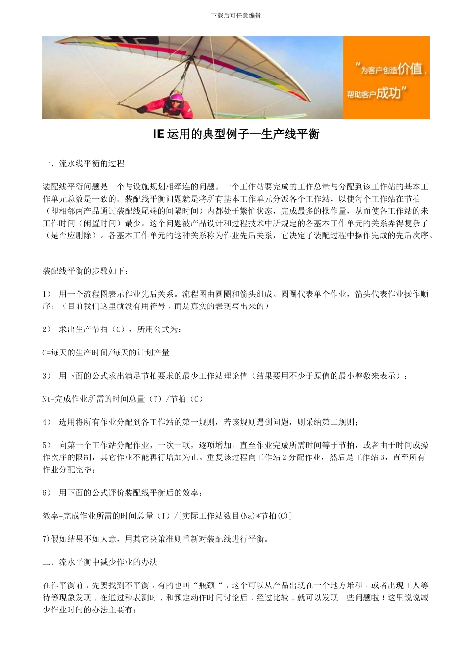 IE运用的典型例子—生产线平衡_第1页