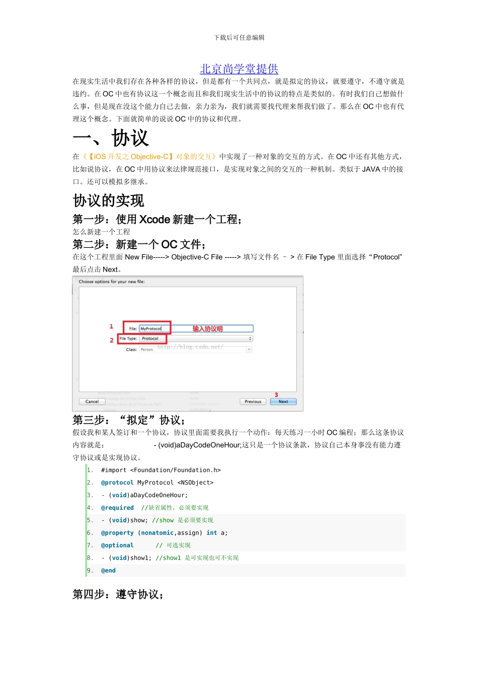 iOS培训之Objective-C协议和代理_第1页