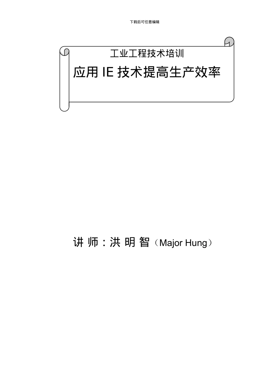 IE应用IE技术提高生产效率-GB_第2页