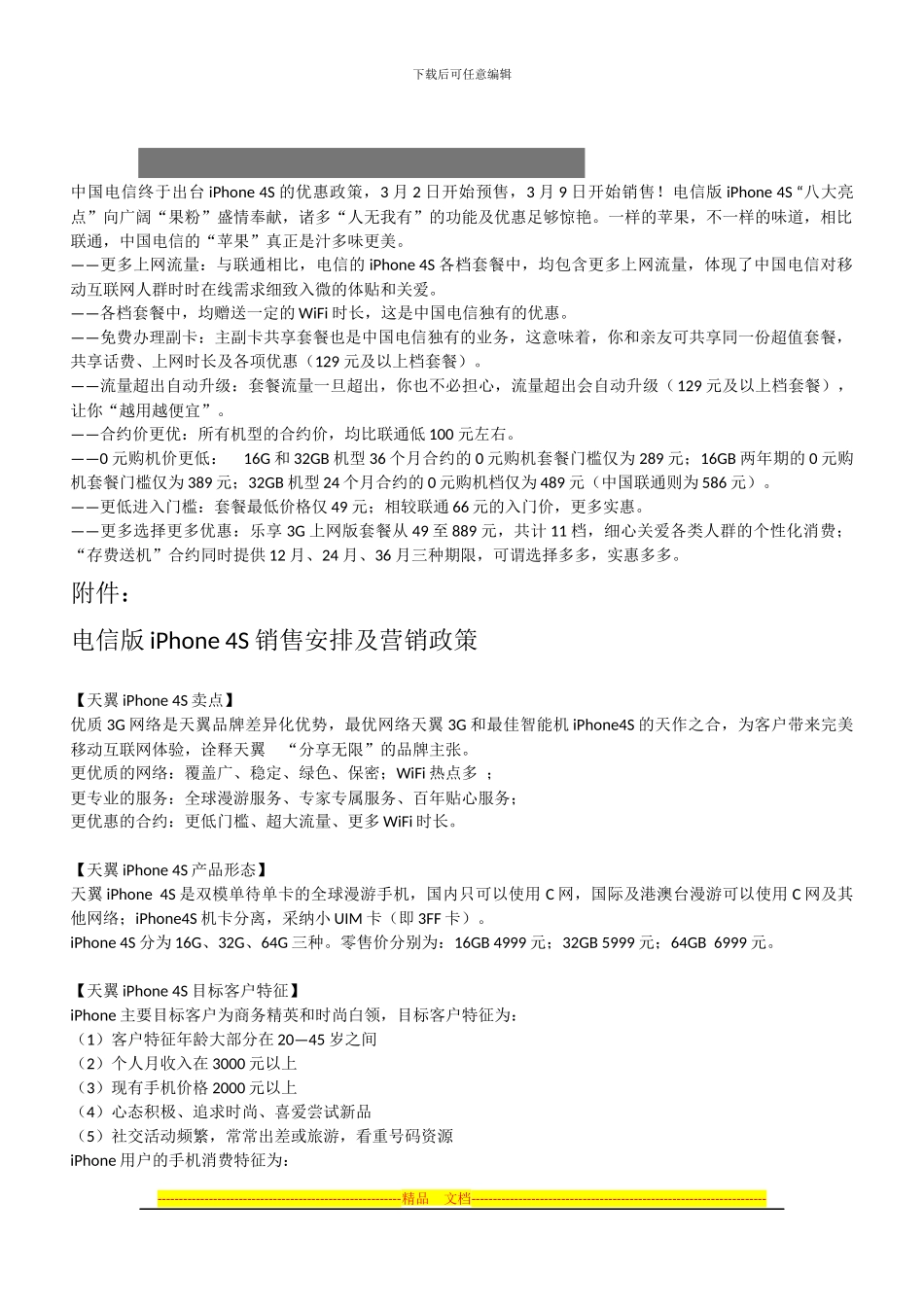 IPhone4S电信版营销方案比较_第1页