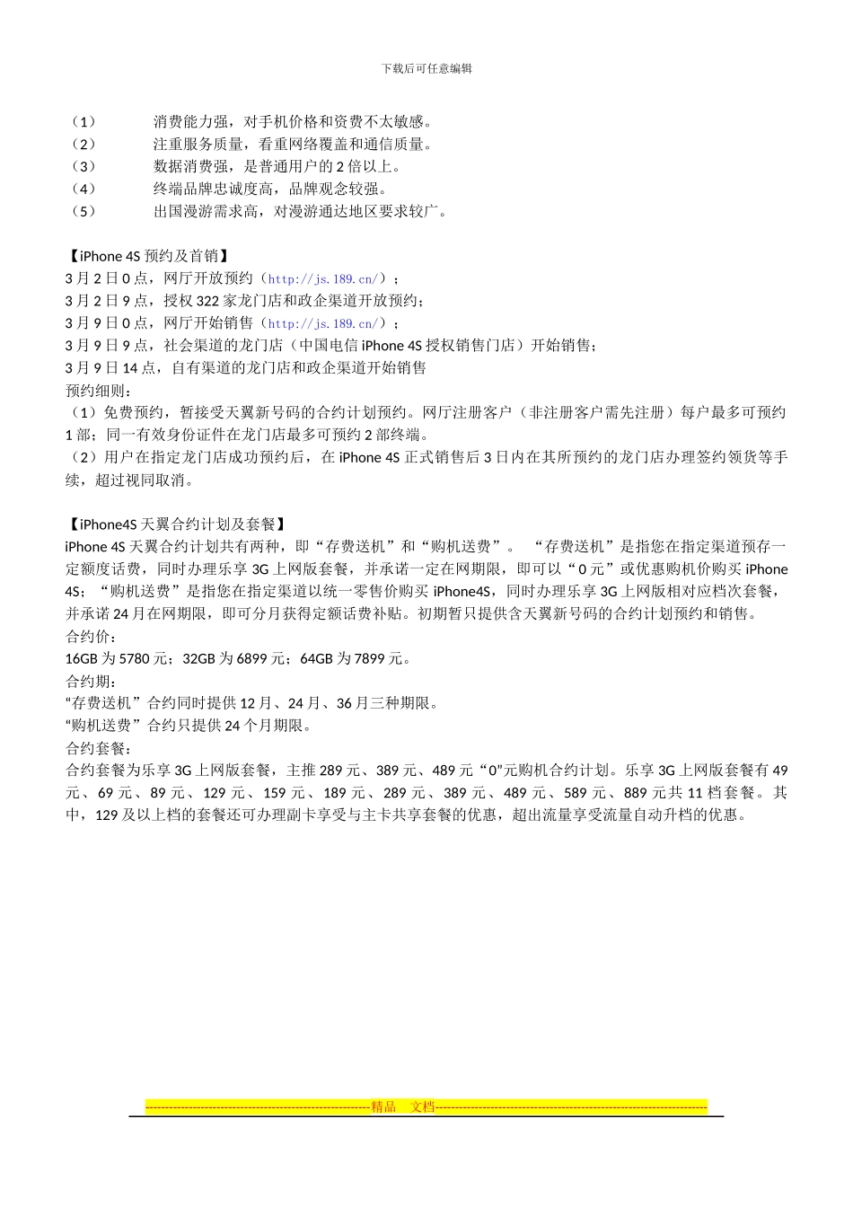 IPhone4S电信版营销方案比较_第2页