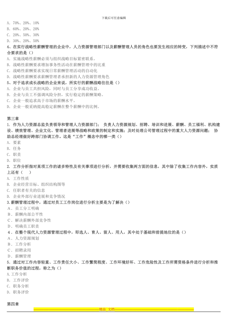 IPMA-北京大学人力资源管理自考-薪酬管理精选试题_第2页