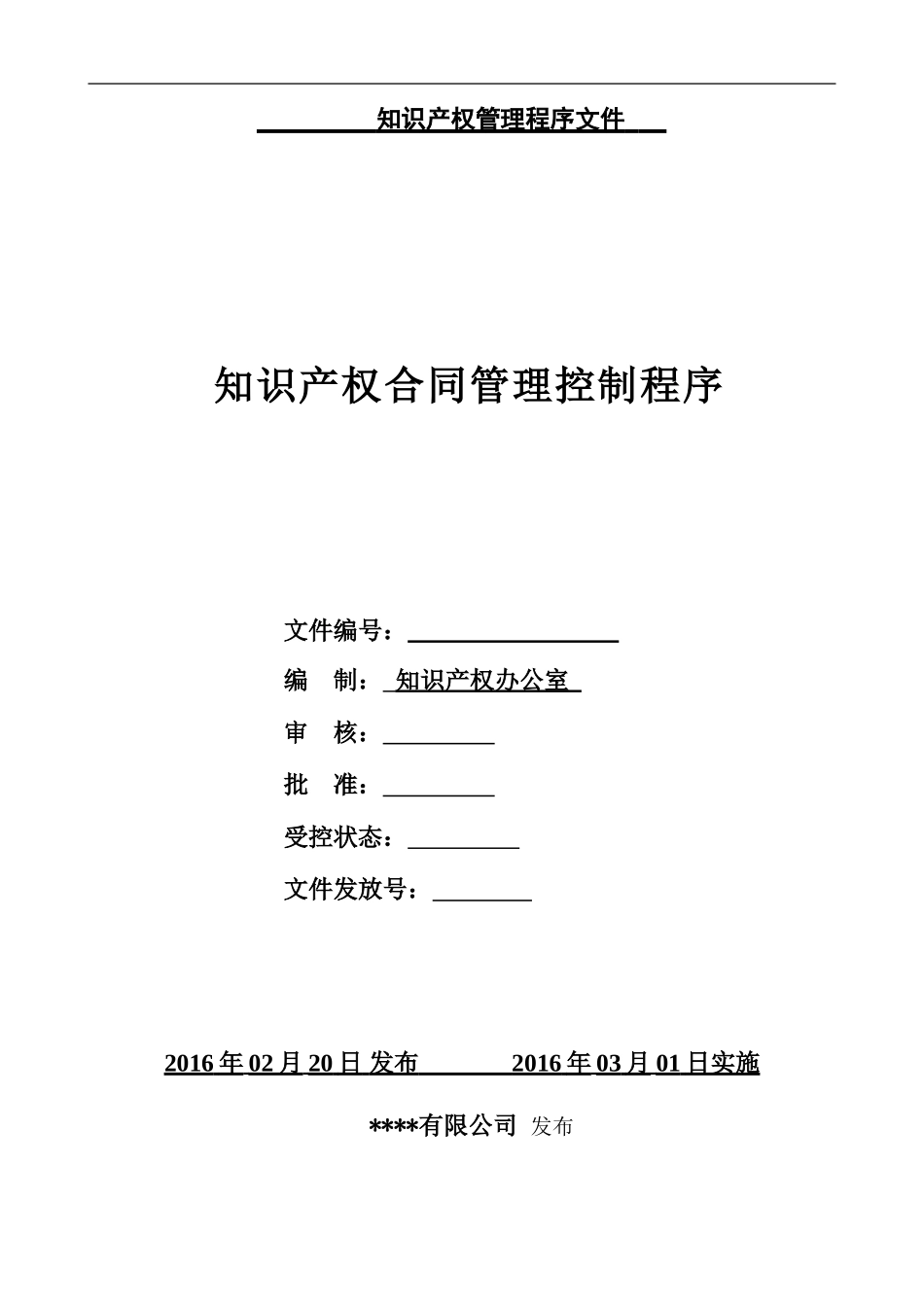 IPMS-0215-2024知识产权合同管理控制程序_第1页