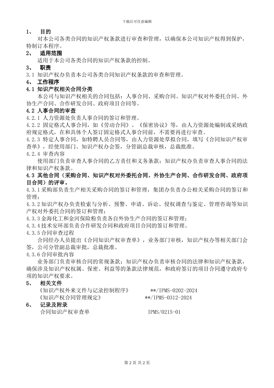 IPMS-0215-2024知识产权合同管理控制程序_第2页