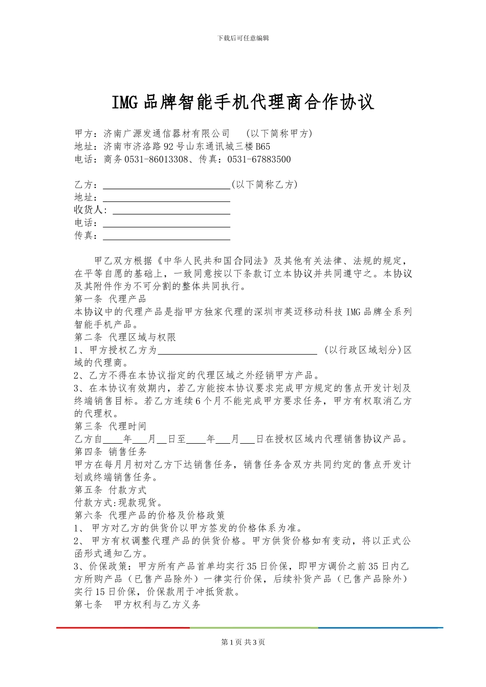 IMG品牌智能手机代理商合作协议_第1页