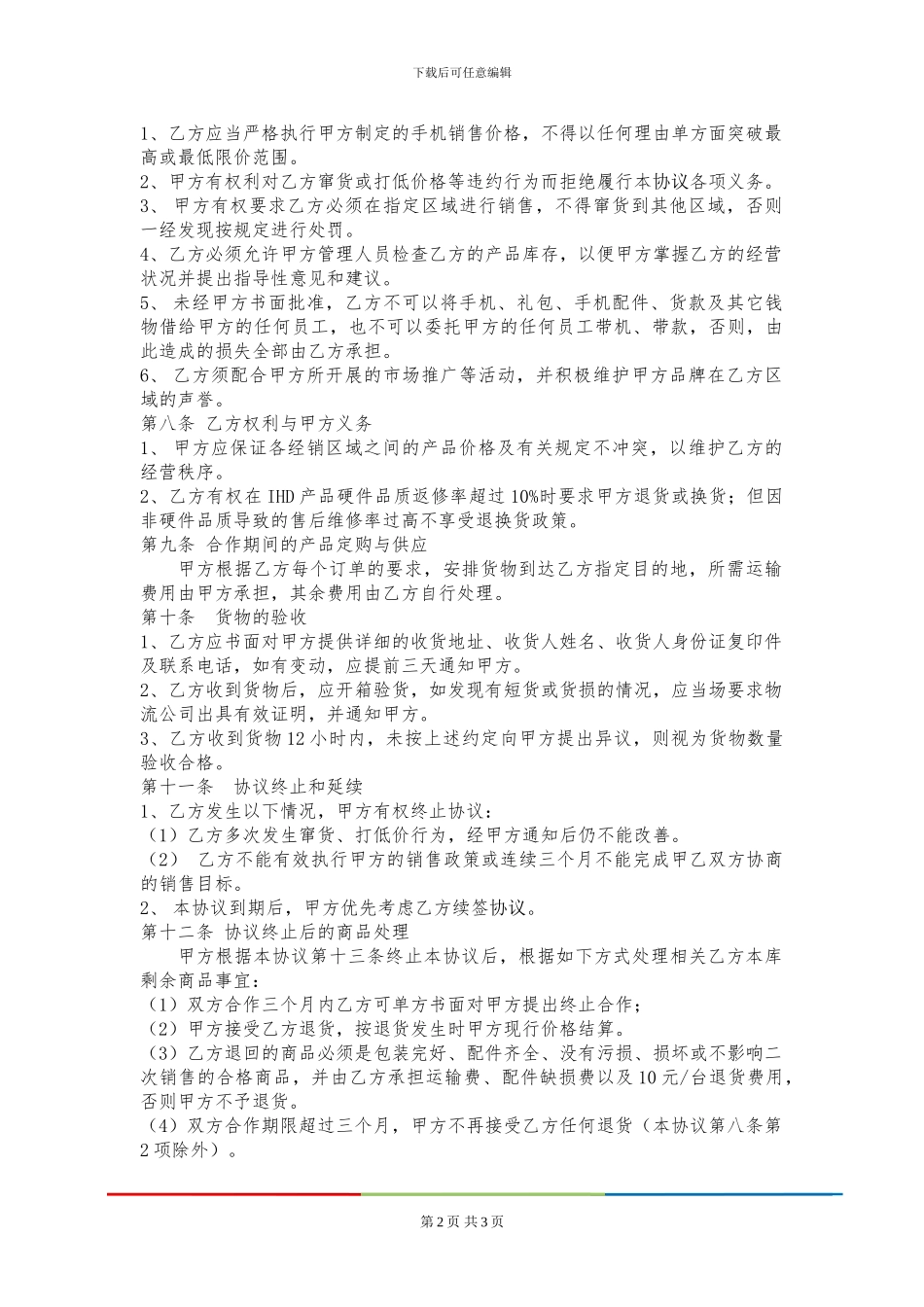 IMG品牌智能手机代理商合作协议_第2页