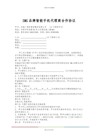 IMG品牌智能手机代理商合作协议