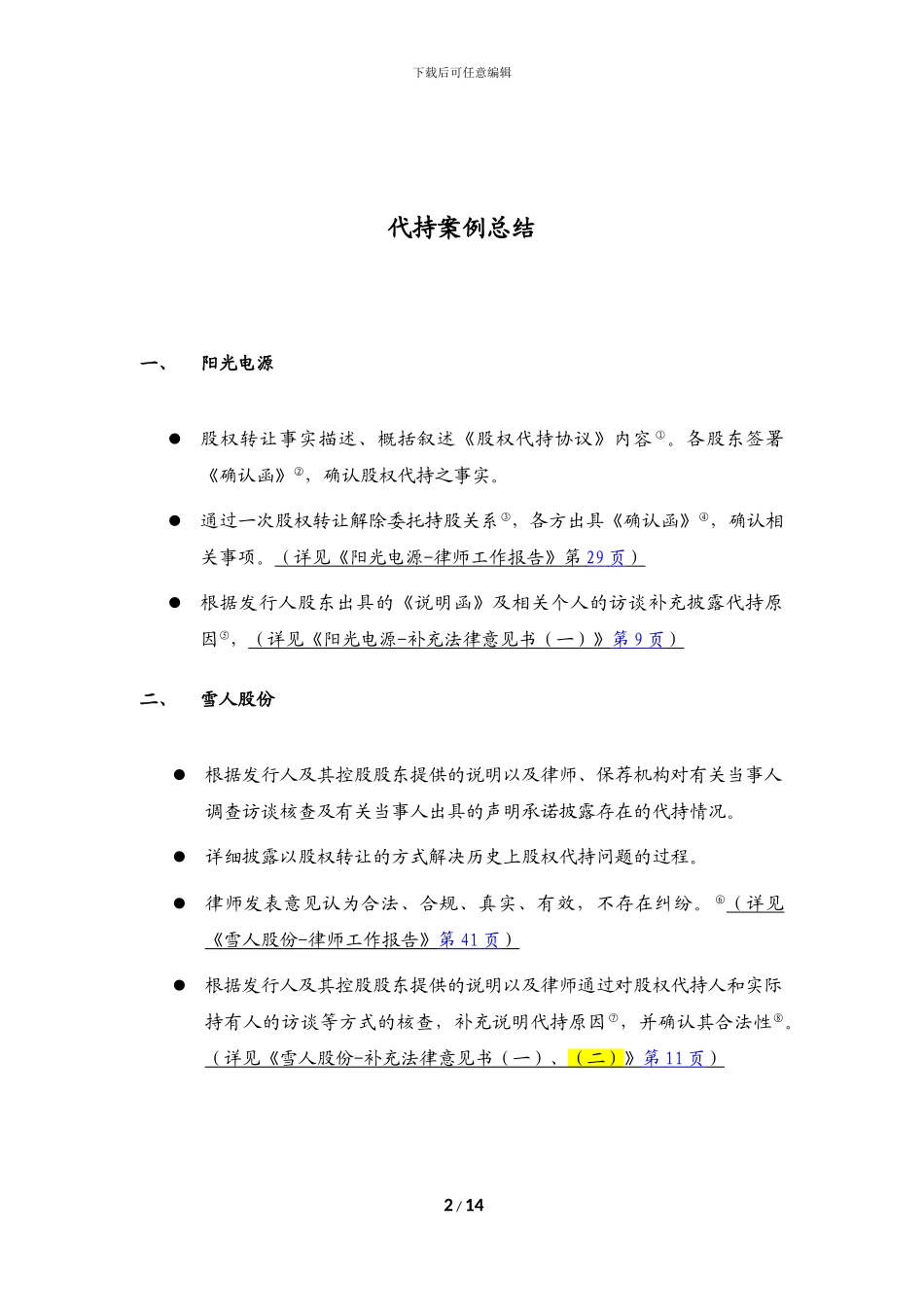 IPO代持案例总结及相关法律法规_第2页