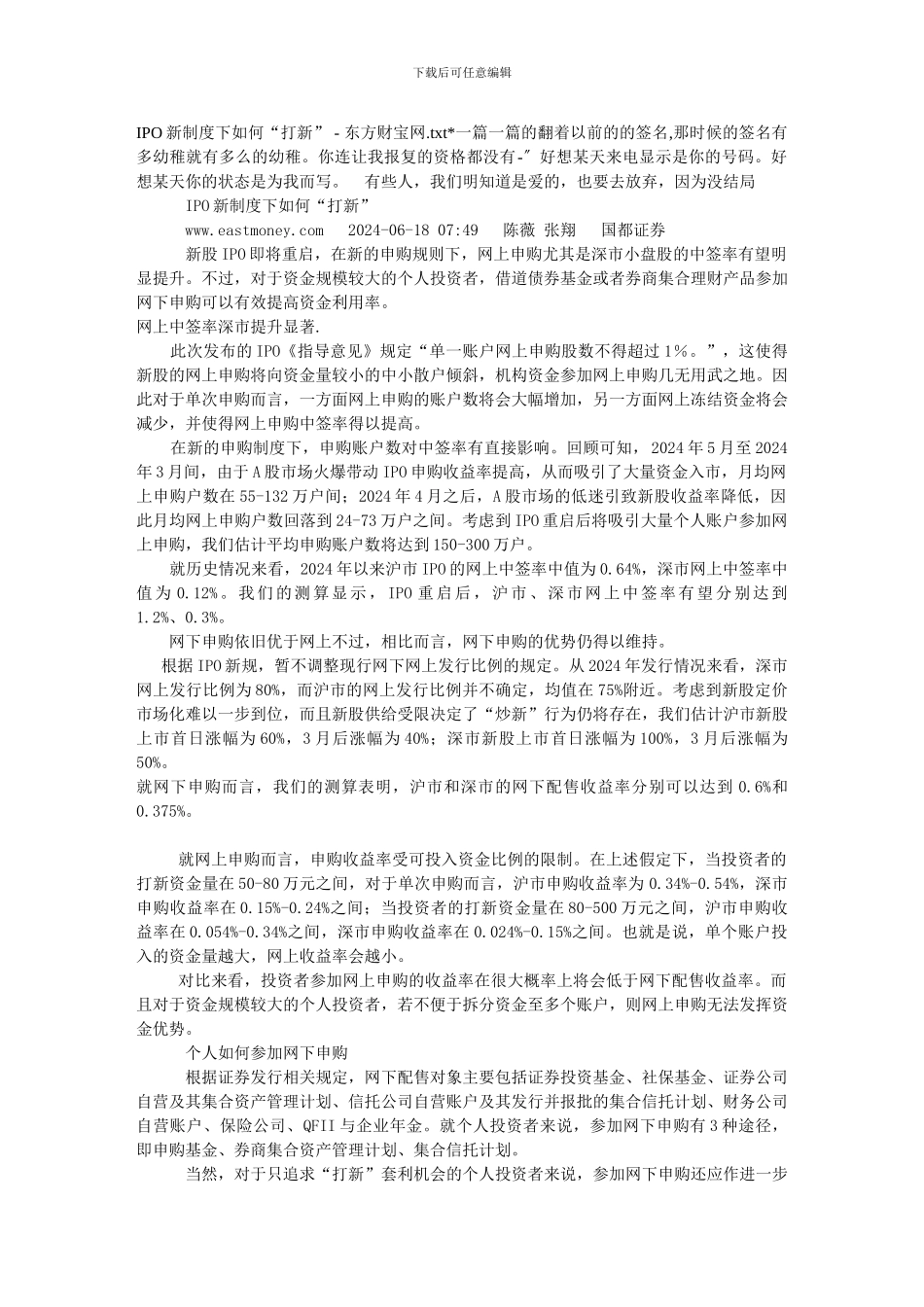 IPO新制度下如何“打新”---东方财富网_第1页