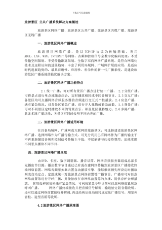 ip公共广播旅游景区实施方案