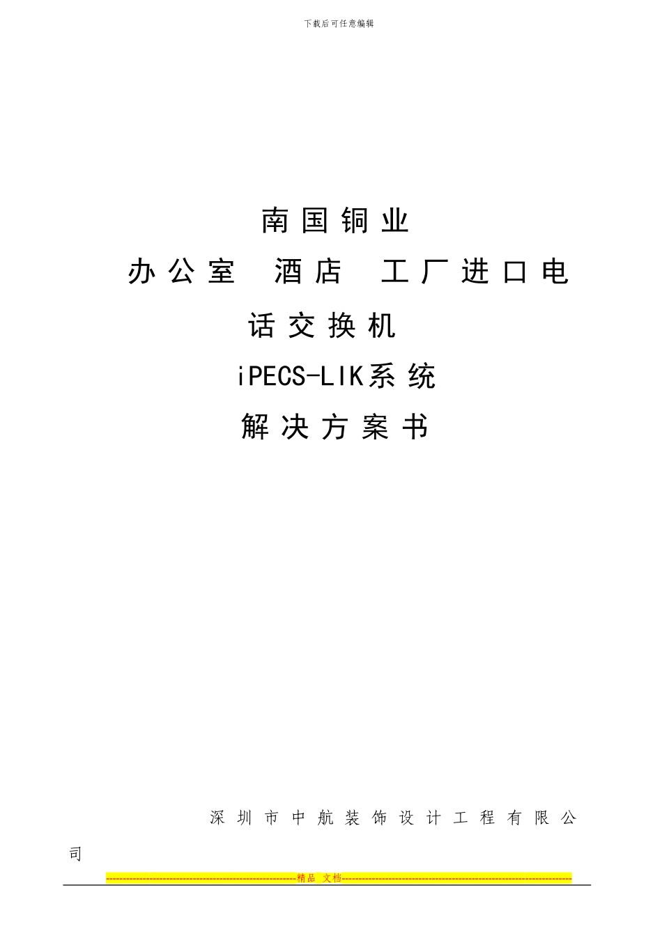 IPECS-LIK整体解决方案_第1页