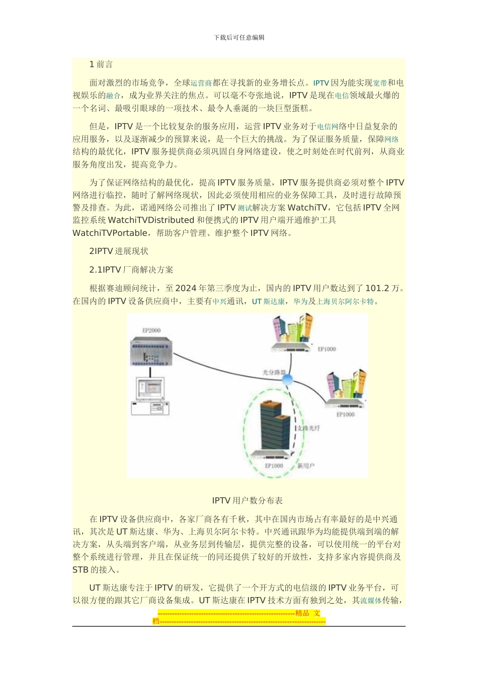 IPTV业务监控、性能分析解决方案_第1页