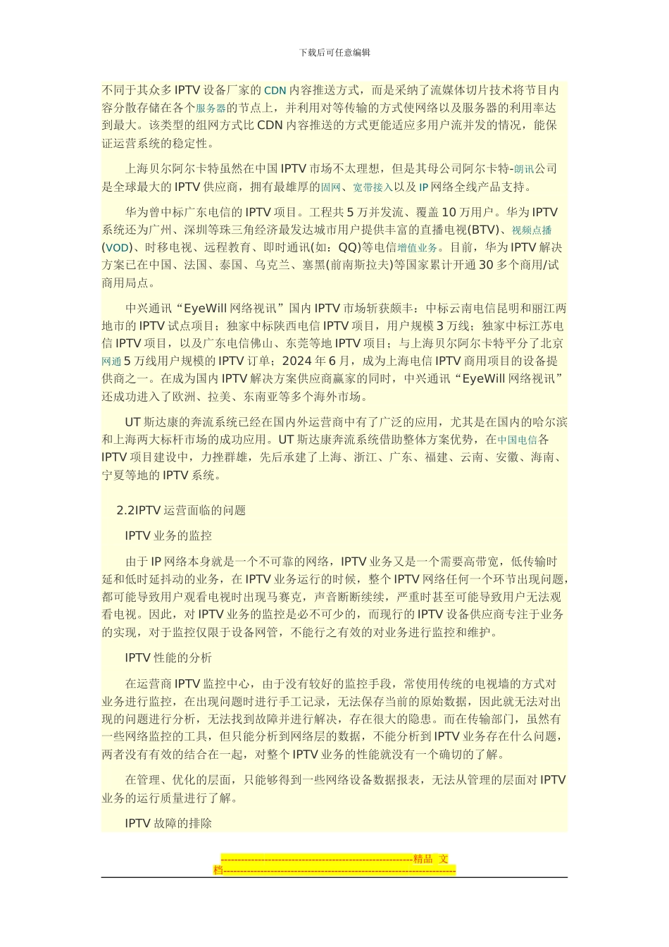 IPTV业务监控、性能分析解决方案_第2页