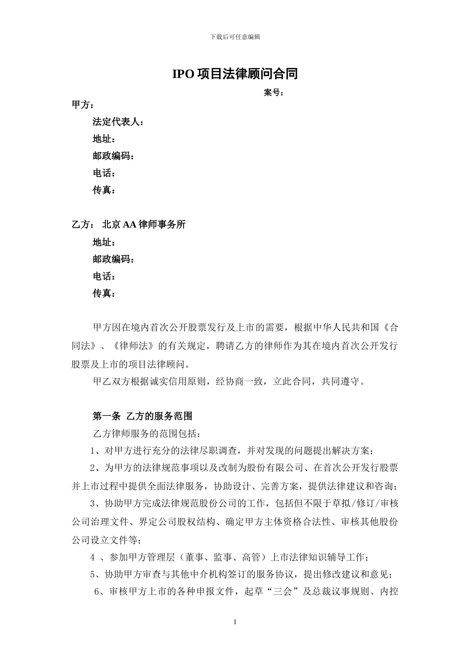 IPO项目法律顾问合同_第1页