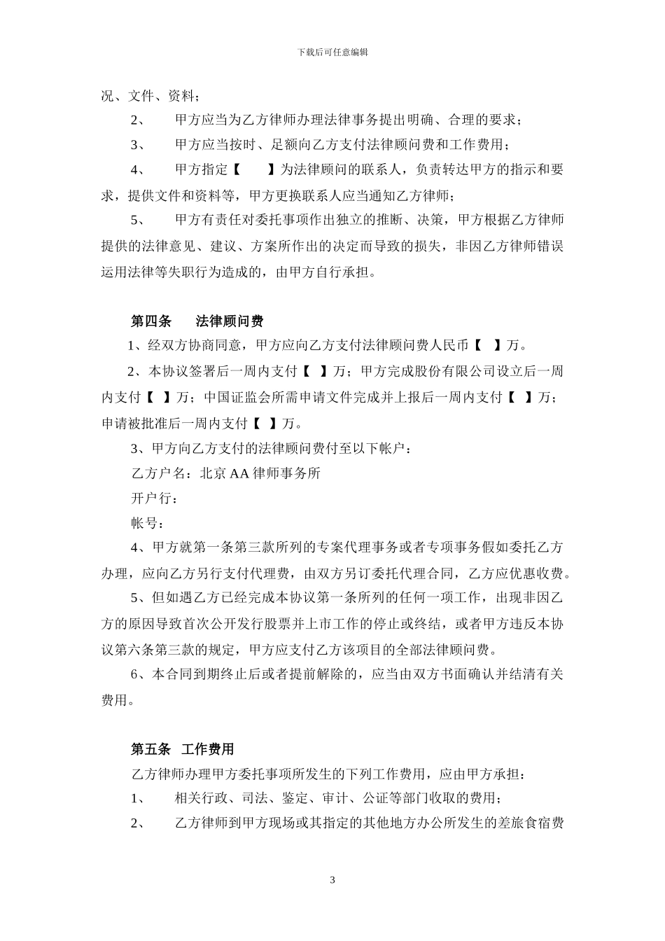 IPO项目法律顾问合同_第3页