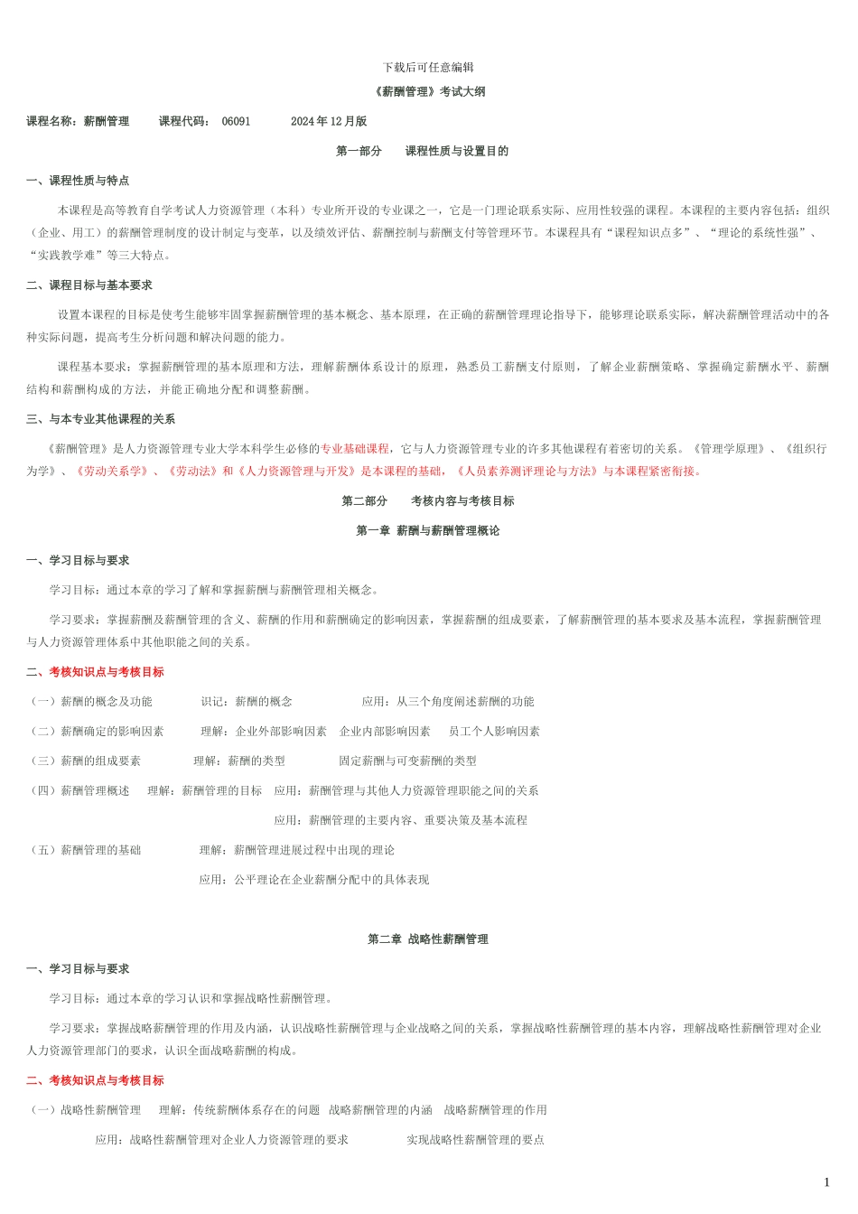 IPMA-北京大学人力资源管理自考-薪酬管理考试大纲_第1页