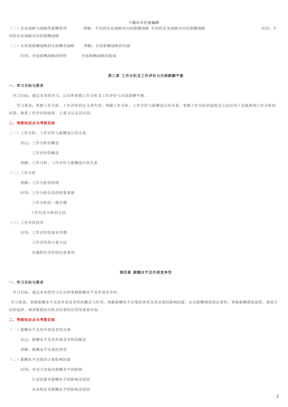 IPMA-北京大学人力资源管理自考-薪酬管理考试大纲_第2页