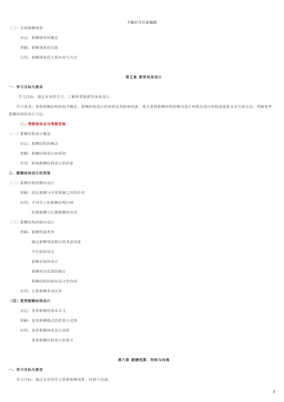IPMA-北京大学人力资源管理自考-薪酬管理考试大纲_第3页