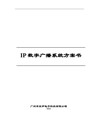 IP数字广播解决方案