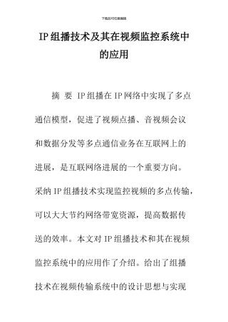 IP组播技术及其在视频监控系统中的应用