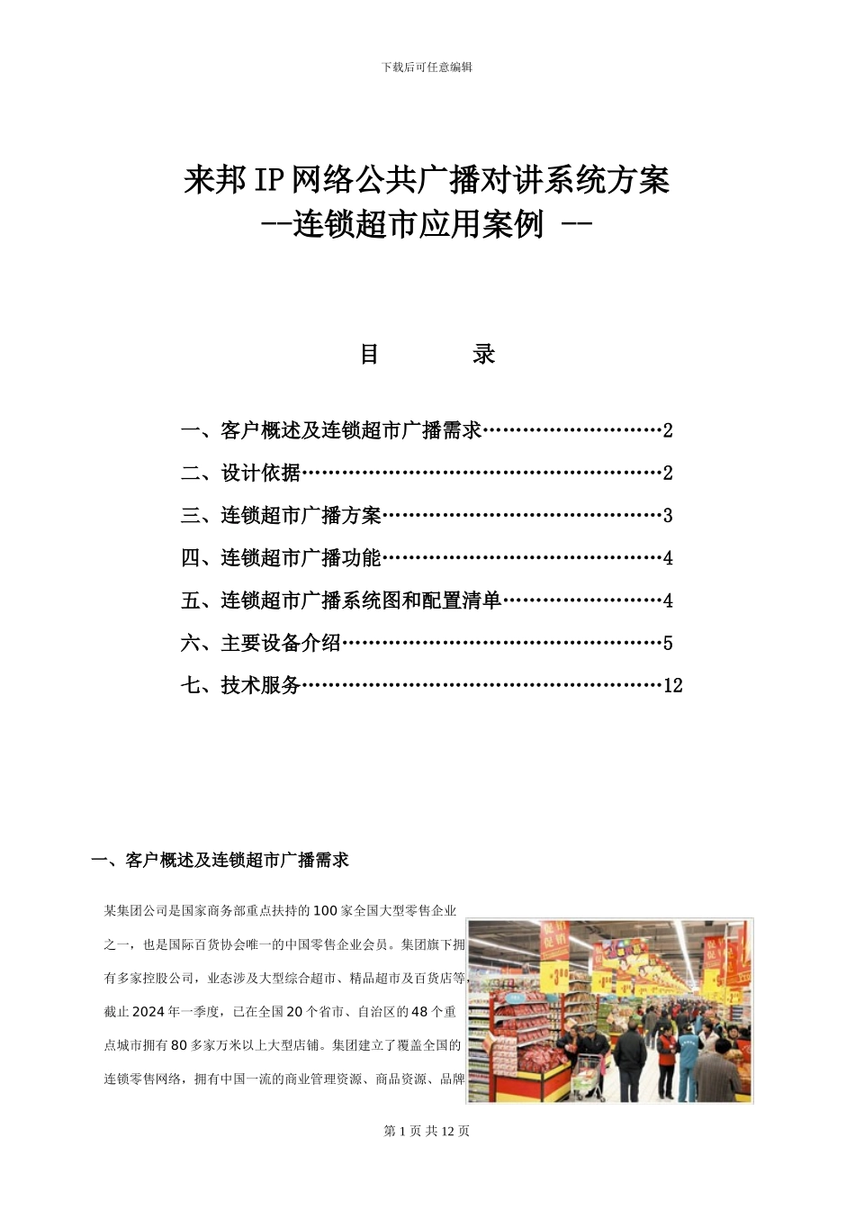 IP网络公共广播可视对讲系统连锁超市应用方案设计_第1页